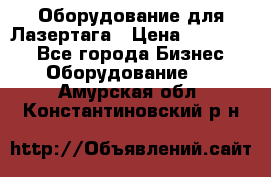 Оборудование для Лазертага › Цена ­ 180 000 - Все города Бизнес » Оборудование   . Амурская обл.,Константиновский р-н